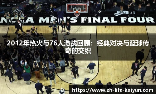 2012年热火与76人激战回顾：经典对决与篮球传奇的交织