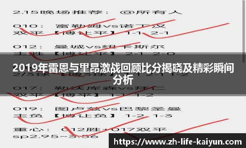 2019年雷恩与里昂激战回顾比分揭晓及精彩瞬间分析