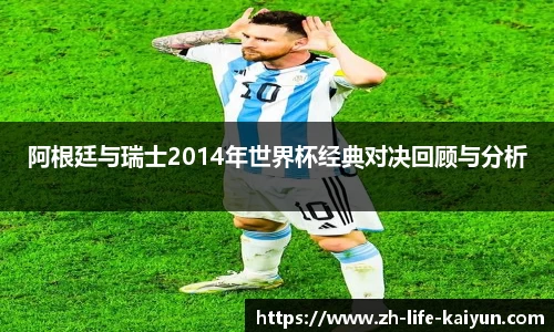 阿根廷与瑞士2014年世界杯经典对决回顾与分析