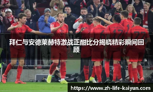 拜仁与安德莱赫特激战正酣比分揭晓精彩瞬间回顾