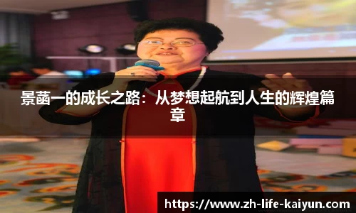 景菡一的成长之路：从梦想起航到人生的辉煌篇章