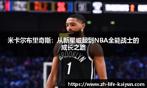 米卡尔布里奇斯：从新星崛起到NBA全能战士的成长之路