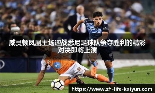 威灵顿凤凰主场迎战悉尼足球队争夺胜利的精彩对决即将上演