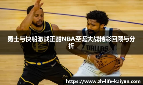 勇士与快船激战正酣NBA圣诞大战精彩回顾与分析