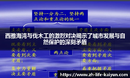 西雅海湾与伐木工的激烈对决揭示了城市发展与自然保护的深刻矛盾