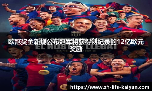 欧冠奖金新规公布冠军将获得创纪录的12亿欧元奖励