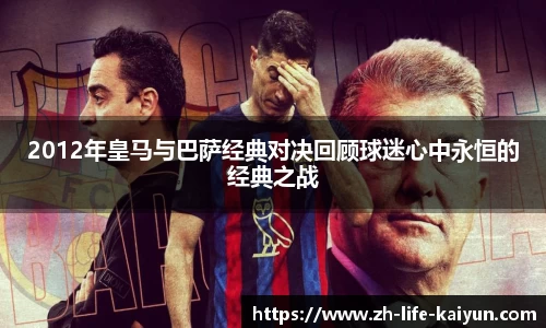 2012年皇马与巴萨经典对决回顾球迷心中永恒的经典之战