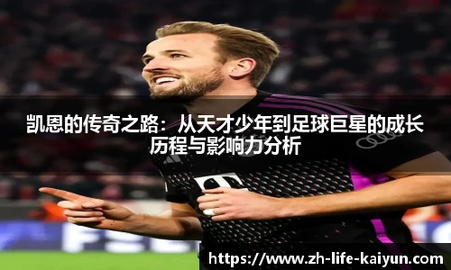 凯恩的传奇之路：从天才少年到足球巨星的成长历程与影响力分析