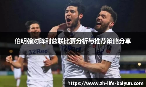 伯明翰对阵利兹联比赛分析与推荐策略分享