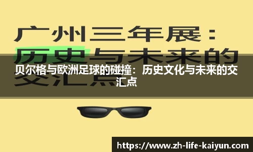 贝尔格与欧洲足球的碰撞：历史文化与未来的交汇点
