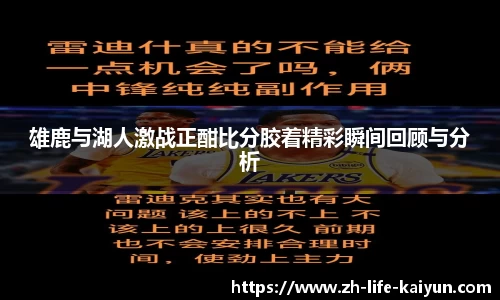 雄鹿与湖人激战正酣比分胶着精彩瞬间回顾与分析