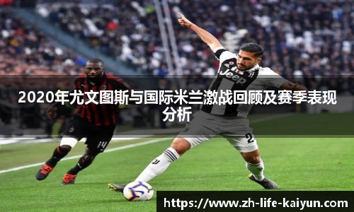 2020年尤文图斯与国际米兰激战回顾及赛季表现分析