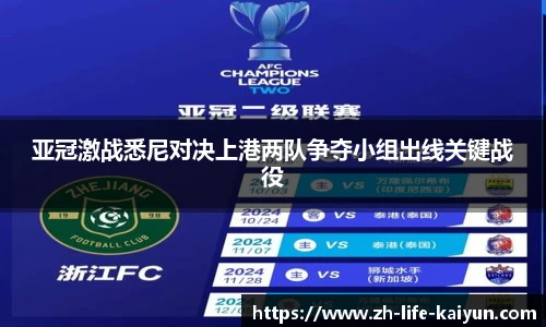 亚冠激战悉尼对决上港两队争夺小组出线关键战役
