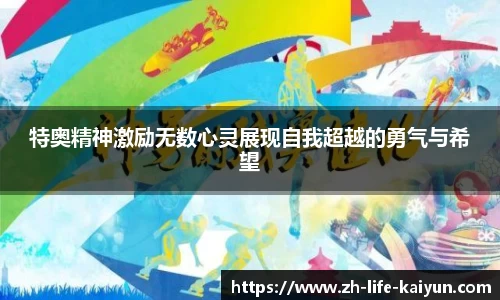 特奥精神激励无数心灵展现自我超越的勇气与希望
