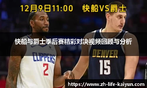 快船与爵士季后赛精彩对决视频回顾与分析