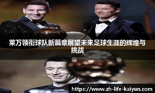 莱万领衔球队新篇章展望未来足球生涯的辉煌与挑战