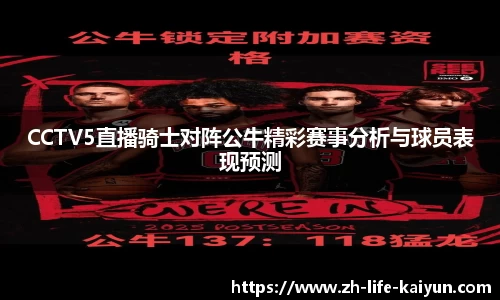 CCTV5直播骑士对阵公牛精彩赛事分析与球员表现预测