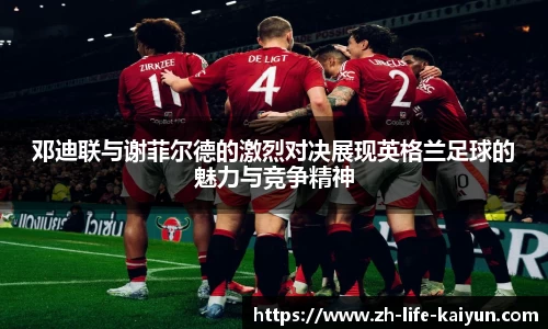 邓迪联与谢菲尔德的激烈对决展现英格兰足球的魅力与竞争精神