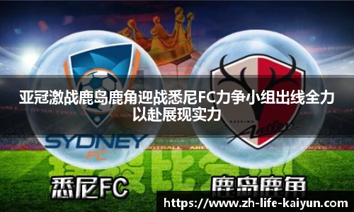 亚冠激战鹿岛鹿角迎战悉尼FC力争小组出线全力以赴展现实力