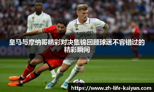 皇马与摩纳哥精彩对决集锦回顾球迷不容错过的精彩瞬间