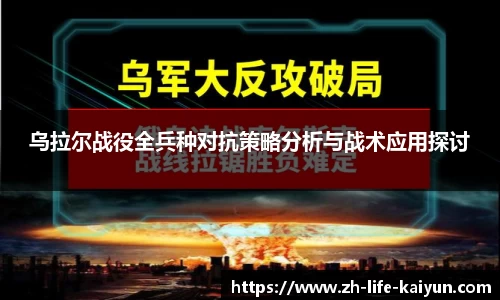 乌拉尔战役全兵种对抗策略分析与战术应用探讨