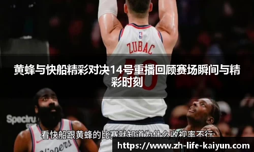 黄蜂与快船精彩对决14号重播回顾赛场瞬间与精彩时刻