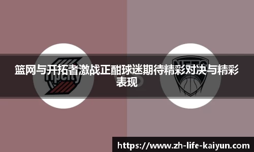 篮网与开拓者激战正酣球迷期待精彩对决与精彩表现