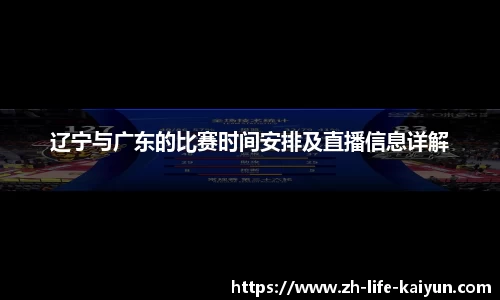 辽宁与广东的比赛时间安排及直播信息详解