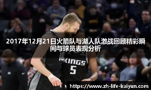 2017年12月21日火箭队与湖人队激战回顾精彩瞬间与球员表现分析