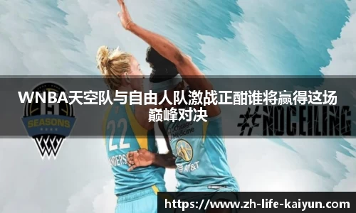 WNBA天空队与自由人队激战正酣谁将赢得这场巅峰对决