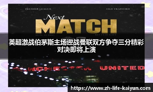 英超激战伯茅斯主场迎战曼联双方争夺三分精彩对决即将上演
