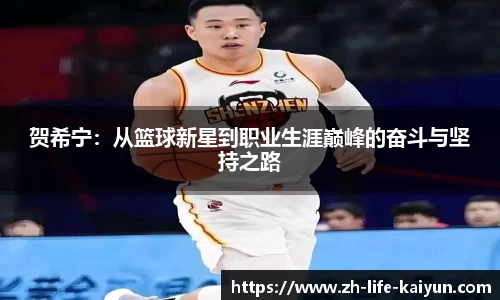 贺希宁：从篮球新星到职业生涯巅峰的奋斗与坚持之路