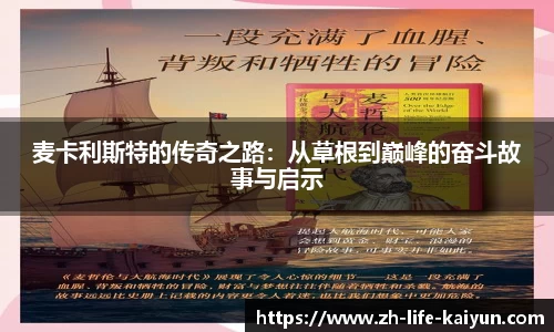 麦卡利斯特的传奇之路：从草根到巅峰的奋斗故事与启示