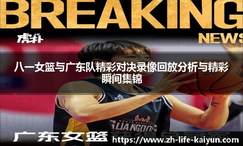 八一女篮与广东队精彩对决录像回放分析与精彩瞬间集锦