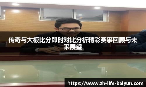 传奇与大板比分即时对比分析精彩赛事回顾与未来展望