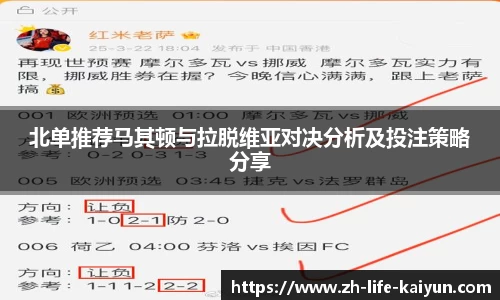 北单推荐马其顿与拉脱维亚对决分析及投注策略分享