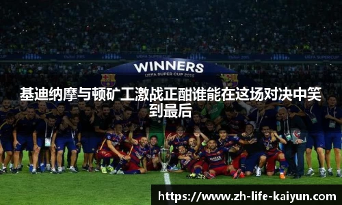 基迪纳摩与顿矿工激战正酣谁能在这场对决中笑到最后