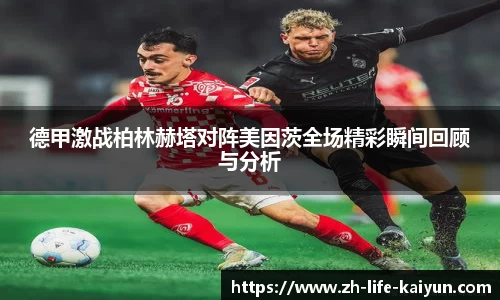德甲激战柏林赫塔对阵美因茨全场精彩瞬间回顾与分析