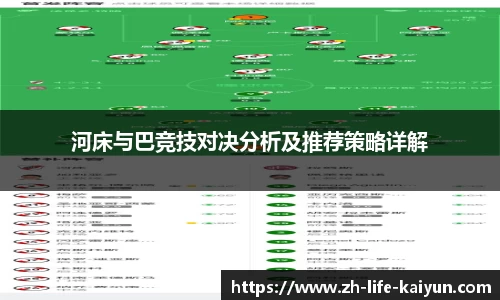 河床与巴竞技对决分析及推荐策略详解
