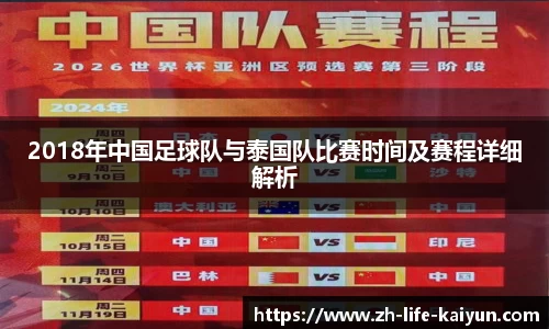 2018年中国足球队与泰国队比赛时间及赛程详细解析