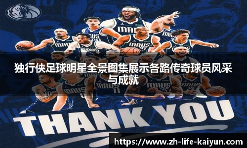 独行侠足球明星全景图集展示各路传奇球员风采与成就