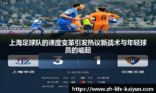 上海足球队的速度变革引发热议新战术与年轻球员的崛起
