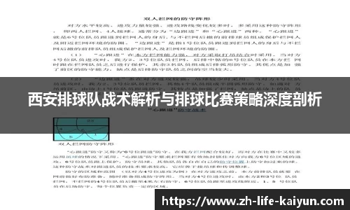 西安排球队战术解析与排球比赛策略深度剖析