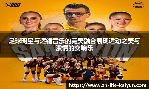 足球明星与运镜音乐的完美融合展现运动之美与激情的交响乐