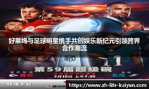 好莱坞与足球明星携手共创娱乐新纪元引领跨界合作潮流