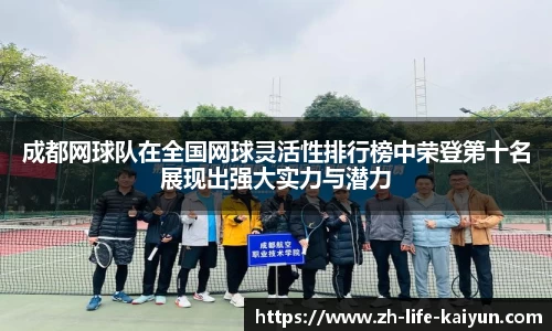 成都网球队在全国网球灵活性排行榜中荣登第十名展现出强大实力与潜力