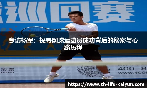 专访杨军：探寻网球运动员成功背后的秘密与心路历程