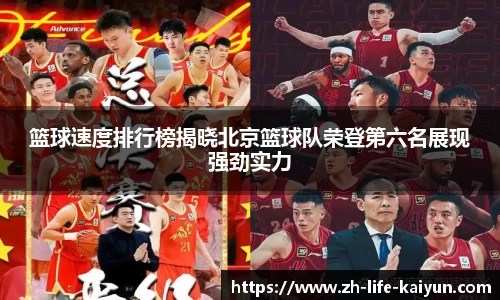 篮球速度排行榜揭晓北京篮球队荣登第六名展现强劲实力