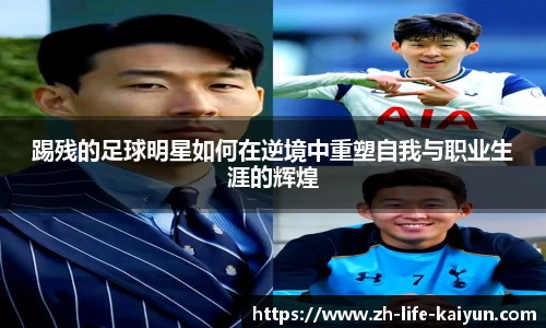 踢残的足球明星如何在逆境中重塑自我与职业生涯的辉煌