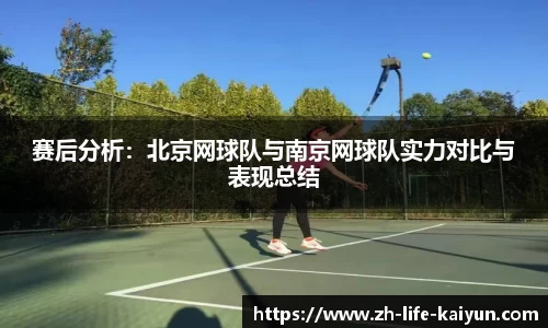 赛后分析：北京网球队与南京网球队实力对比与表现总结
